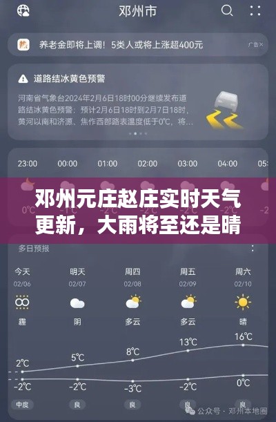 鄧州元莊趙莊實時天氣更新，大雨將至還是晴空萬里？
