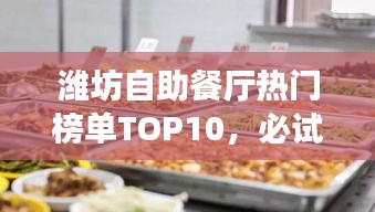 濰坊自助餐廳熱門榜單TOP10,必試的十大美食好去處
