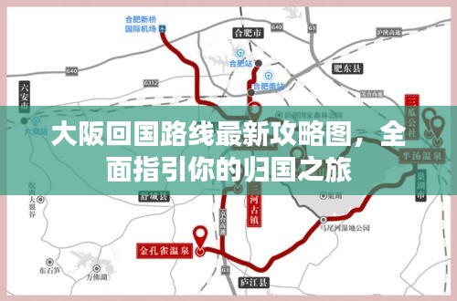 大阪回國路線最新攻略圖,全面指引你的歸國之旅