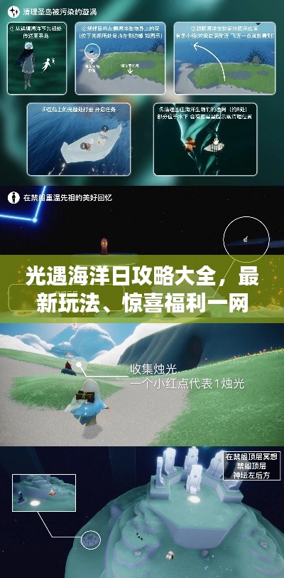 光遇海洋日攻略大全,最新玩法、驚喜福利一網打盡!
