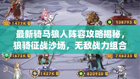 最新騎馬狼人陣容攻略揭秘，狼騎征戰沙場，無敵戰力組合！