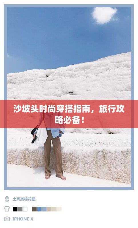 沙坡頭時尚穿搭指南,旅行攻略必備!
