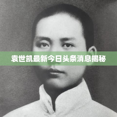 袁世凱最新今日頭條消息揭秘