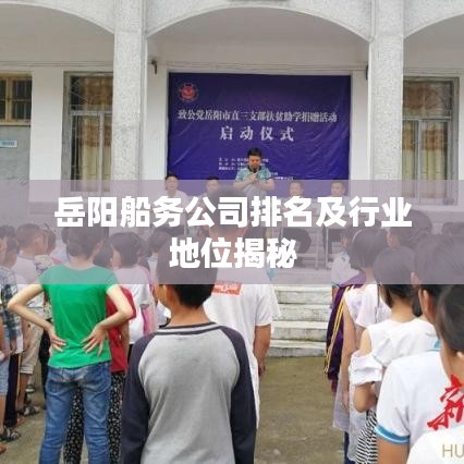 岳陽船務公司排名及行業地位揭秘