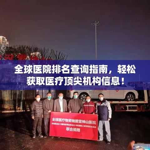 全球醫院排名查詢指南,輕松獲取醫療頂尖機構信息!