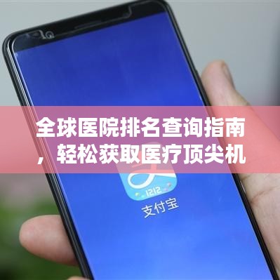 全球醫院排名查詢指南,輕松獲取醫療頂尖機構信息!