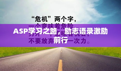 ASP學習之路,勵志語錄激勵前行