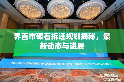 界首市碾石拆遷規劃揭秘,最新動態與進展