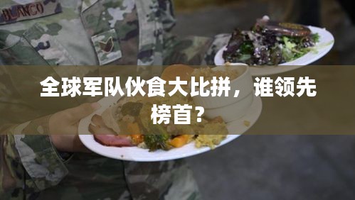 全球軍隊伙食大比拼,誰領先榜首?