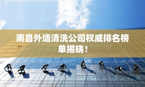南昌外墻清洗公司權威排名榜單揭曉！