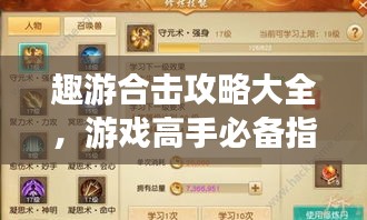 趣游合擊攻略大全,游戲高手必備指南!