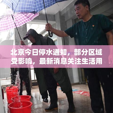 北京今日停水通知,部分區(qū)域受影響,最新消息關注生活用水動態(tài)