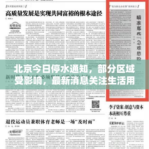 北京今日停水通知,部分區(qū)域受影響,最新消息關(guān)注生活用水動態(tài)