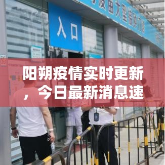 陽朔疫情實時更新，今日最新消息速覽