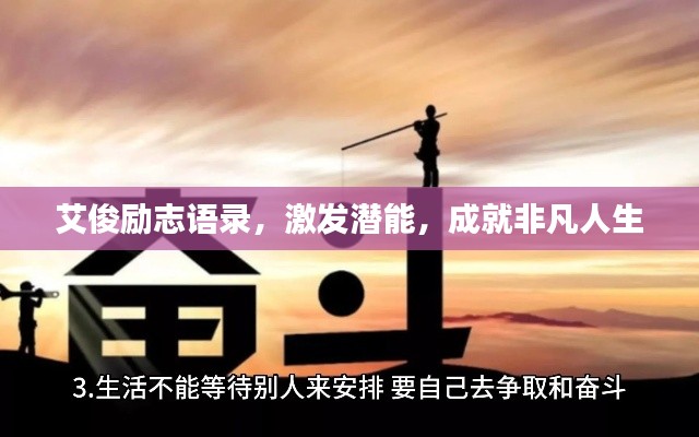 艾俊勵志語錄，激發潛能，成就非凡人生