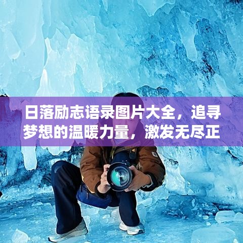 日落勵志語錄圖片大全,追尋夢想的溫暖力量,激發(fā)無盡正能量!