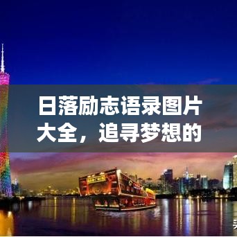 日落勵(lì)志語(yǔ)錄圖片大全,追尋夢(mèng)想的溫暖力量,激發(fā)無(wú)盡正能量!