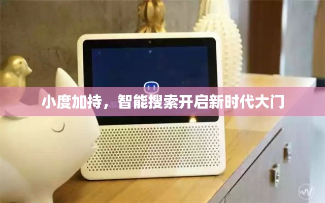 小度加持，智能搜索開啟新時(shí)代大門
