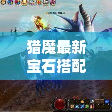 獵魔最新寶石搭配攻略,助力戰力飆升!