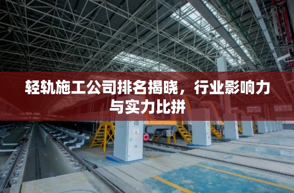 輕軌施工公司排名揭曉,行業影響力與實力比拼