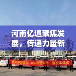 河南億通聚焦發(fā)展,傳遞力量新聞?lì)^條