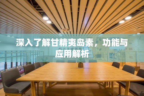 深入了解甘精夷島素,功能與應(yīng)用解析