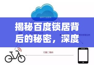揭秘百度鎖居背后的秘密,深度探討鎖居現(xiàn)象與解決方案!