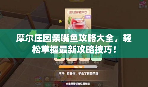 摩爾莊園親嘴魚攻略大全，輕松掌握最新攻略技巧！