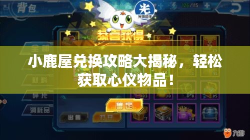 小鹿屋兌換攻略大揭秘,輕松獲取心儀物品!