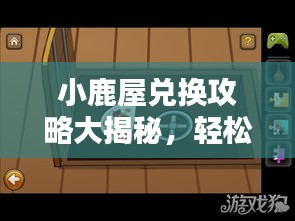 小鹿屋兌換攻略大揭秘,輕松獲取心儀物品!