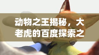 動物之王揭秘,大老虎的百度探索之旅