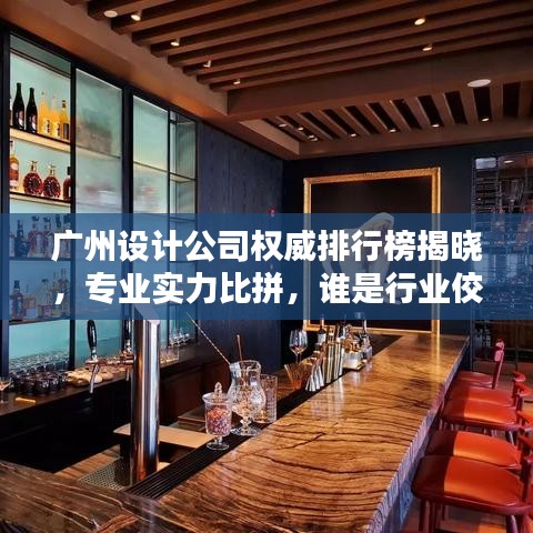 廣州設計公司權威排行榜揭曉,專業實力比拼,誰是行業佼佼者?