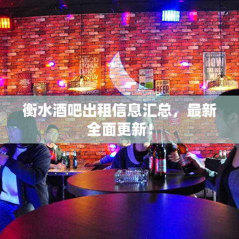 衡水酒吧出租信息匯總，最新全面更新！