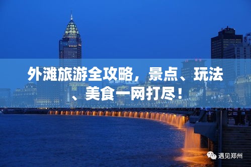 外灘旅游全攻略，景點、玩法、美食一網打盡！