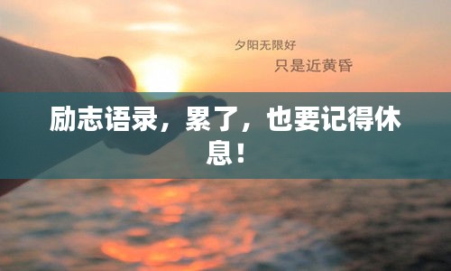 勵志語錄,累了,也要記得休息!