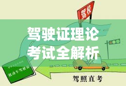 駕駛證理論考試全解析，助你輕松過關！