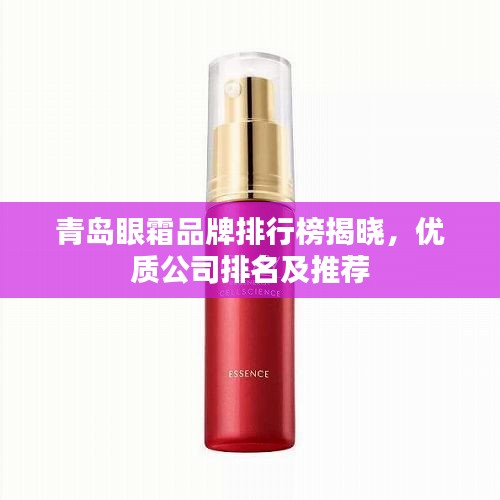 青島眼霜品牌排行榜揭曉,優質公司排名及推薦
