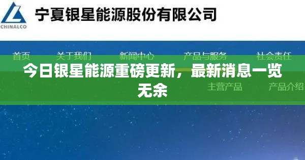 今日銀星能源重磅更新,最新消息一覽無余