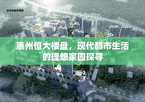 惠州恒大樓盤,現代都市生活的理想家園探尋