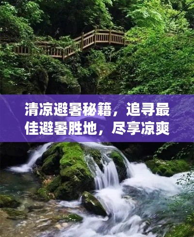 清涼避暑秘籍,追尋最佳避暑勝地,盡享涼爽之旅!