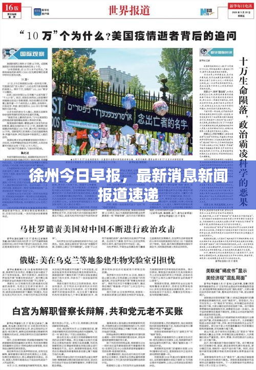 徐州今日早報，最新消息新聞報道速遞