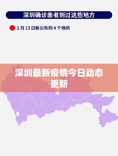 深圳最新疫情今日動態(tài)更新