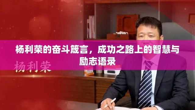 楊利榮的奮斗箴言,成功之路上的智慧與勵志語錄