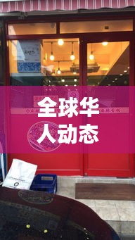 全球華人動態速遞，華人街今日頭條獨家探尋最新消息