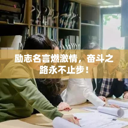 勵志名言燃激情,奮斗之路永不止步!