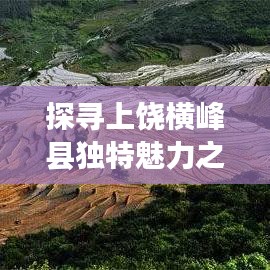 探尋上饒橫峰縣獨特魅力之旅
