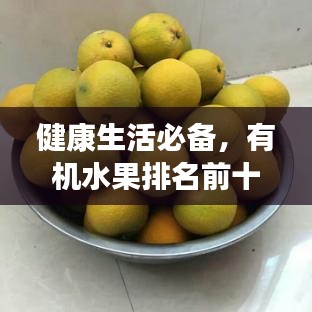 健康生活必備,有機(jī)水果排名前十榜單揭曉!