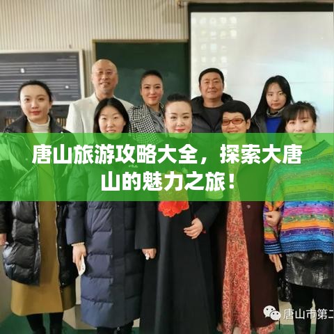 唐山旅游攻略大全,探索大唐山的魅力之旅!