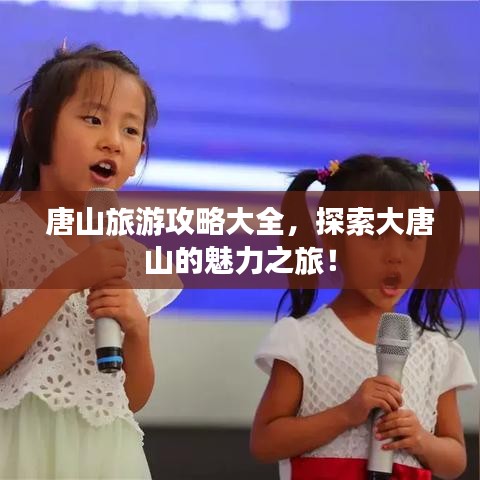 唐山旅游攻略大全,探索大唐山的魅力之旅!