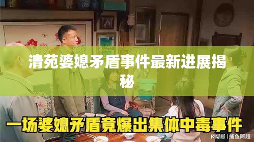 清苑婆媳矛盾事件最新進展揭秘